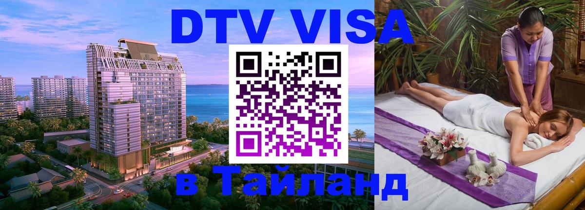 Visa ДТВ Тайланд помощь Старый Оскол 