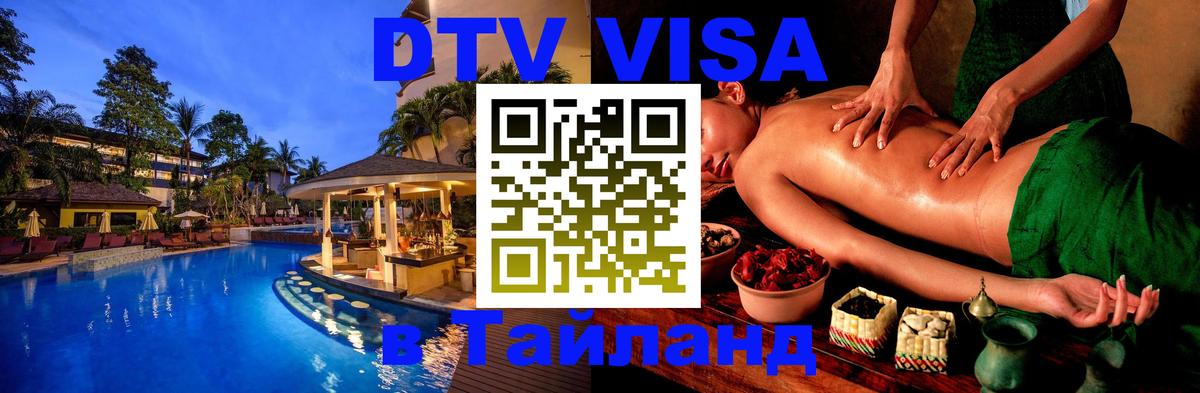 Стоимость и условия DTV визы — оформление в Таиланд под ключ - Старый Оскол  03.10.2025 
